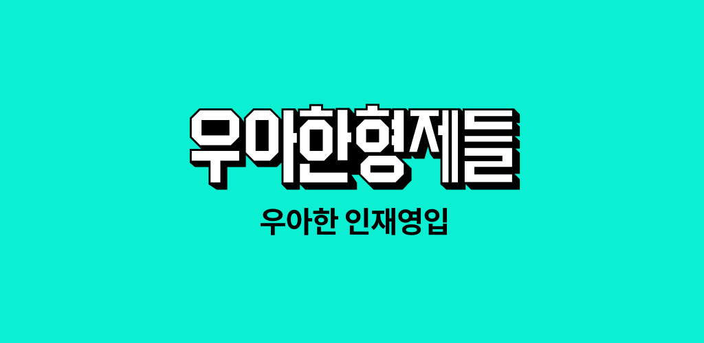 우아한형제들(Woowa)